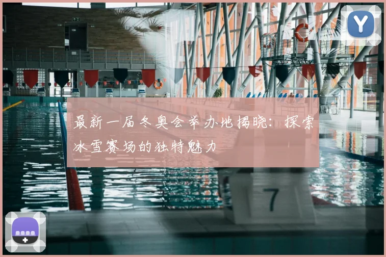 最新一届冬奥会举办地揭晓：探索冰雪赛场的独特魅力