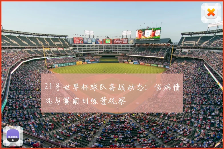 21号世界杯球队备战动态：伤病情况与赛前训练营观察
