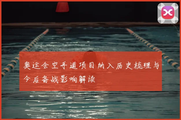 奥运会空手道项目纳入历史梳理与今后备战影响解读