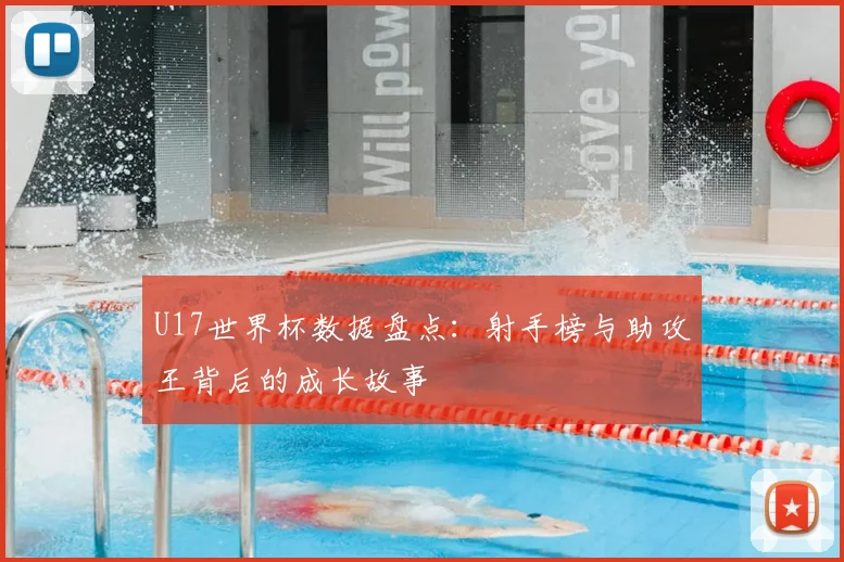 U17世界杯数据盘点：射手榜与助攻王背后的成长故事